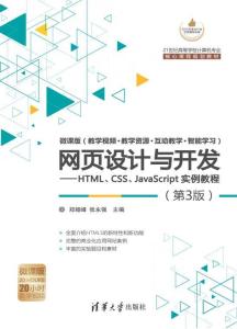 網(wǎng)頁(yè)設(shè)計(jì)與開(kāi)發(fā) HTML、CSS、JavaScript實(shí)例教程（第3版）全解析